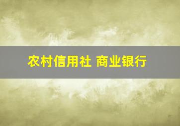 农村信用社 商业银行